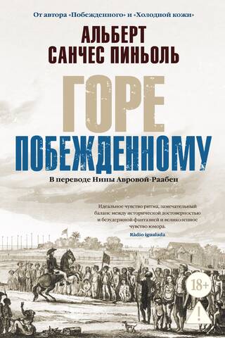Горе побежденному