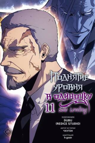 Поднятие уровня в одиночку. Solo Leveling. Том 11. Вебтун