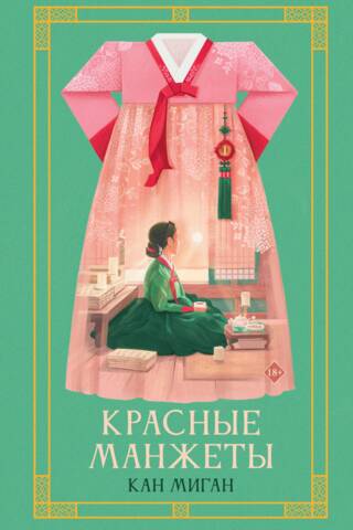 Красные манжеты. Книга 1
