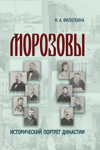 Морозовы. Исторический портрет династии (конец XVIII - начало XX века)