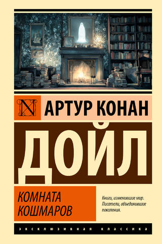 Комната кошмаров