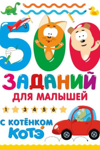 500 заданий для малышей с Котёнком Котэ