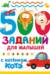 500 заданий для малышей с Котёнком Котэ