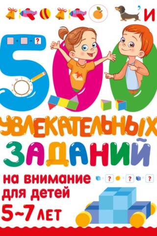 500 увлекательных заданий на внимание для детей 5-7 лет