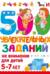 500 увлекательных заданий на внимание для детей 5-7 лет