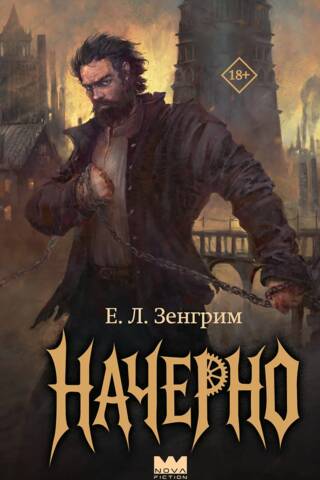 Начерно