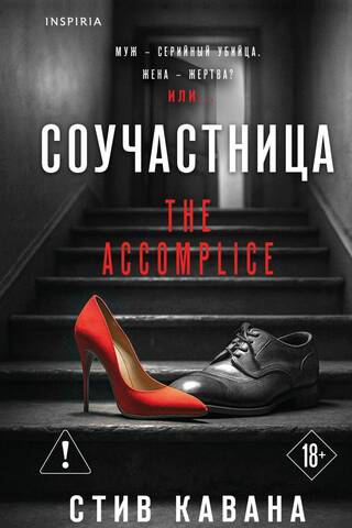 Соучастница