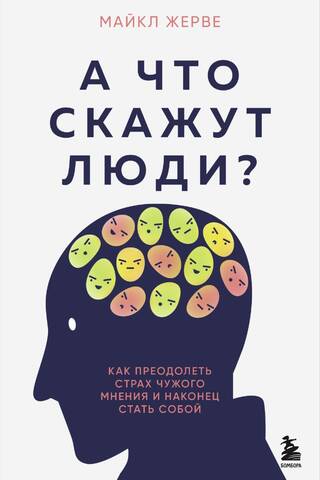 А что скажут люди? Как преодолеть страх чужого мнения и наконец стать собой
