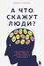А что скажут люди? Как преодолеть страх чужого мнения и наконец стать собой