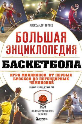 Большая энциклопедия баскетбола. Игра миллионов. От первых бросков до легендарных чемпионов