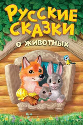 Русские сказки о животных