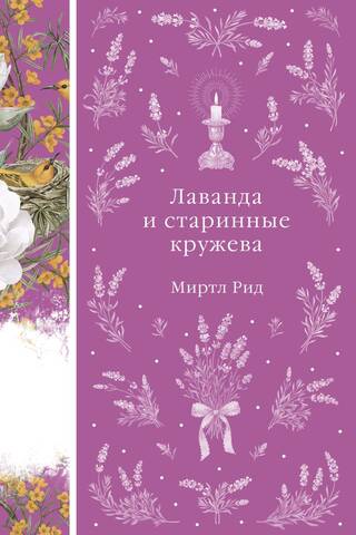 Лаванда и старинные кружева
