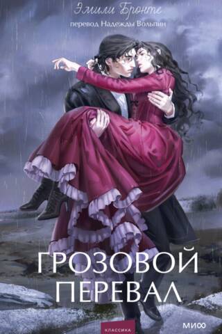 Грозовой перевал