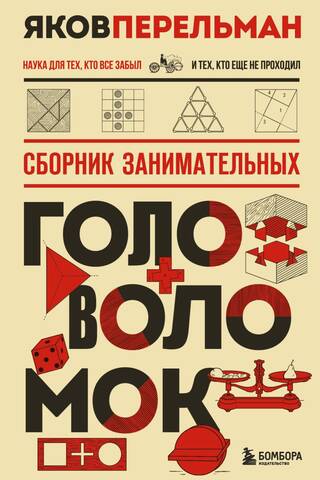 Сборник занимательных головоломок