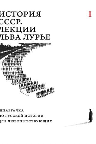 История СССР. Лекции Льва Лурье. Том I