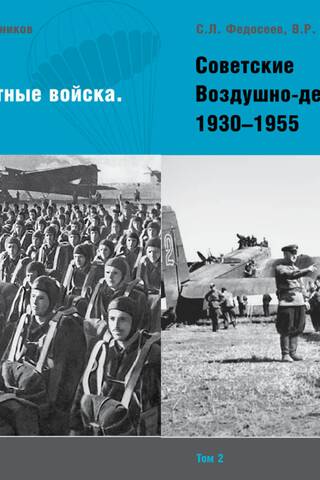 Советские Воздушно-десантные войска. 1930–1955. В 2 томах