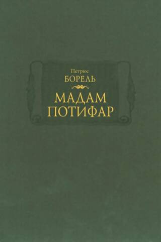 Мадам Потифар