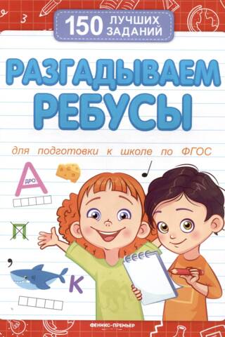 Разгадываем ребусы