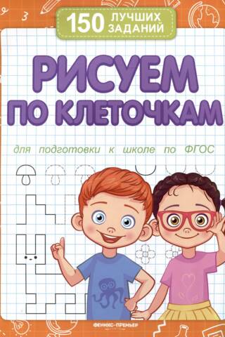 Рисуем по клеточкам