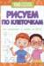 Рисуем по клеточкам
