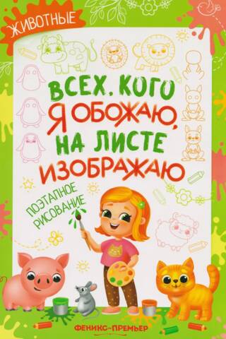 Животные. Поэтапное рисование