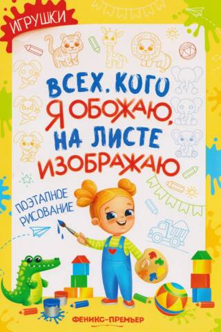 Игрушки. Поэтапное рисование