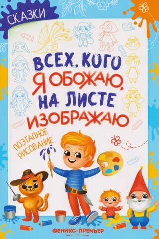Сказки. Поэтапное рисование