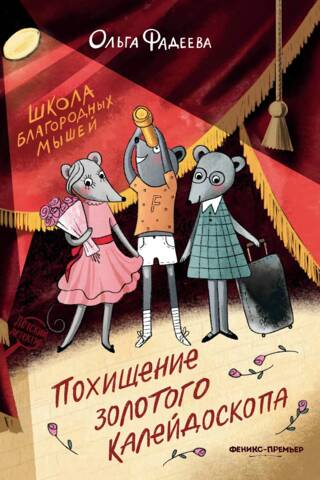 Школа благородных мышей. Похищение золотого калейдоскопа