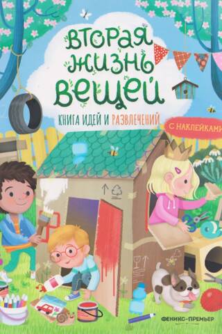 Вторая жизнь вещей. Книга идей и развлечений