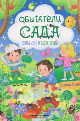 Обитатели сада. Книга идей и развлечений