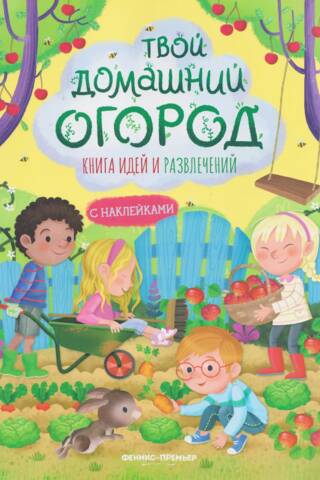 Твой домашний огород. Книга идей и развлечений