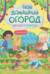 Твой домашний огород. Книга идей и развлечений