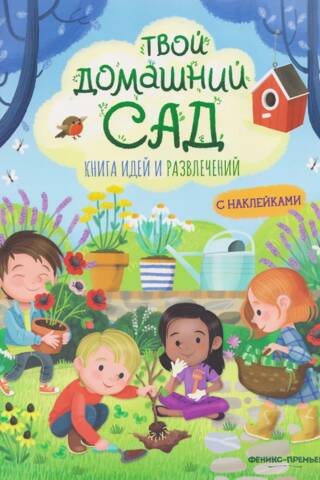 Твой домашний сад. Книга идей и развлечений