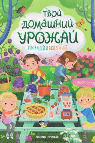 Твой домашний урожай. Книга идей и развлечений
