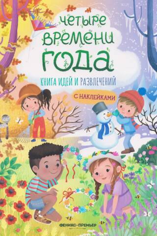 Четыре времени года. Книга идей и развлечений