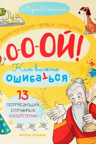 13 Amazing Accidental Inventions: An Encyclopedia of First Discoveries