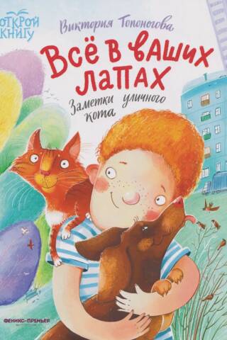 Всё в ваших лапах. Заметки уличного кота