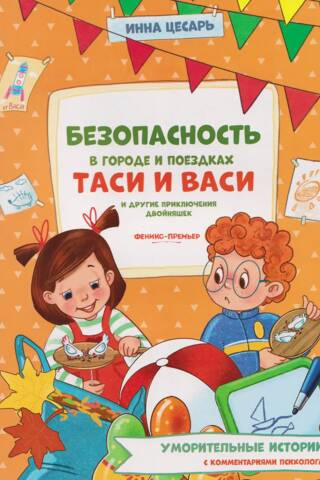 Безопасность в городе и поездках Таси и Васи и другие приключения двойняшек