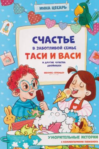 Счастье в заботливой семье Таси и Васи и другие чувства двойняшек
