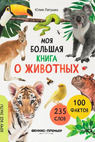 Моя большая книга о животных