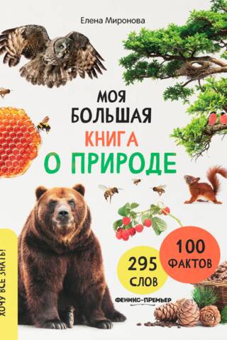 Моя большая книга о природе