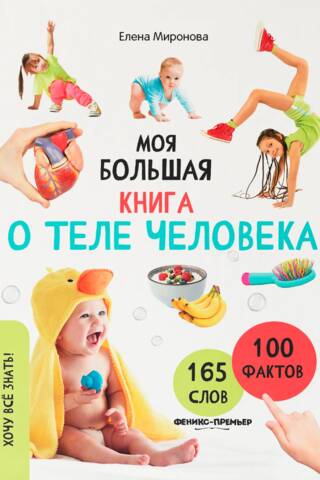 Моя большая книга о теле человека