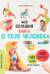 Моя большая книга о теле человека