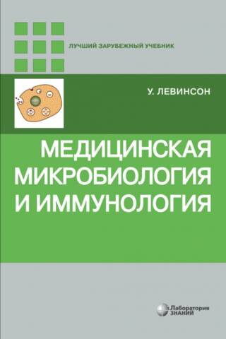 Медицинская микробиология и иммунология