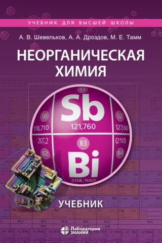 Inorganic Chemistry. Textbook