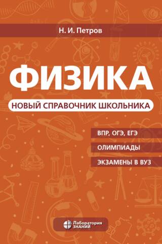 Физика. Новый справочник школьника