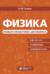Физика. Новый справочник школьника
