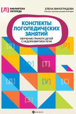 Конспекты логопедических занятий. Обучение грамоте детей с недоразвитием речи