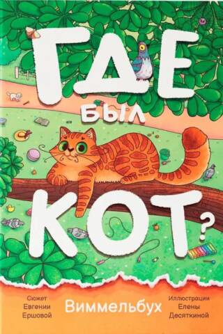 Где был кот? Виммельбух
