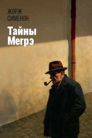 Тайны Мегрэ